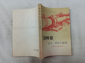 回转窑（设计 使用与维修）；《回转窑》编写组 编；冶金工业出版社；大32开；多黄斑；封底有洞；