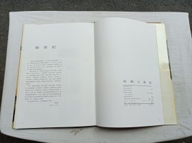 高剑父画集；岭南画派纪念馆 岭南画派研究室 岭南美术出版社 合编；岭南美术出版社；8开；硬精装；带函套；