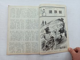 武侠世界第42年第42期总2160；16开；129页；已数页数页数连贯；