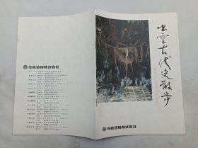 出云古代史散步 神ウのふるさとを访わて；乡土史家 藤冈大拙氏 笔者；佐藤造机株式会社 企画 发刊；山荫中央新报社 编集；16开；20页；全是日文