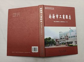 南海市地方志丛书         南海市工商联志；佛山市南海区工商业联合会 编；广东人民出版社；16开；硬精装；