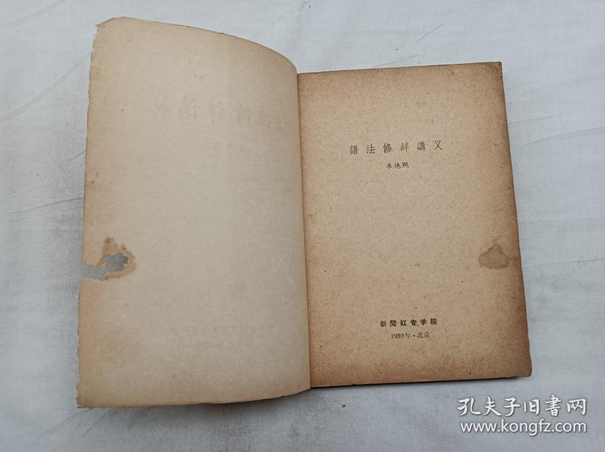 语法修辞讲义；朱德熙；中华全国新闻工作者协会 新闻红专学院；1959年 北京；大32开；