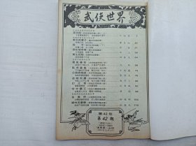 武侠世界第42年第42期总2160；16开；129页；已数页数页数连贯；