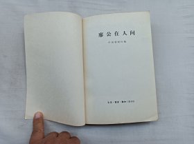 廖公在人间；中国新闻社 编；生活读书新知三联书店；大32开；