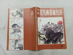 写意花鸟画基础技法；人民美术出版社；16开；46页；