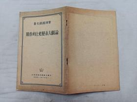 论个人在历史上的作用；普列汉诺夫 著；外国文书籍出版局印行；1950年 莫斯科；大32开；竖排；48页；