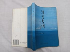 浪漫天涯；周忠良 雨霏霏；人民文学出版社；大32开；