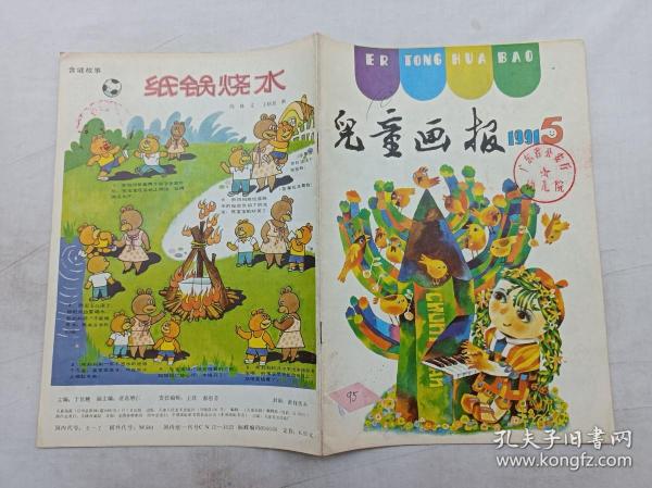 儿童画报1991年第5期总第244期；月刊；一册； 《儿童画报》编辑部 编辑；天津人民美术出版社；16开；有馆藏章；