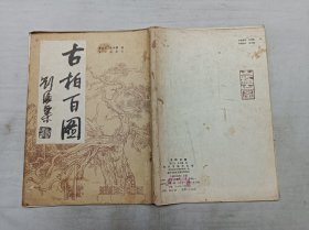 古柏百图；李方玉 车天德 绘；知识出版社；16开；竖排；62页；封面脱落；