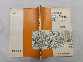 建筑学漫笔；荆其敏；天津大学出版社；16开；