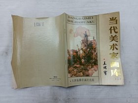 当代美术家画库二  王维宝；王维宝 绘；天津杨柳青画社；大16开；12页；