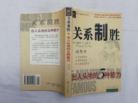 关系制胜 出人头地的5种能力；政智学；理查德N哈斯 著 杜晋丰译；九州出版社；大32开；