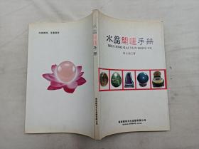 水晶开运手册；黄元易 著；海南儒易文化发展有限公司；小16开；166页；