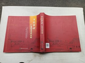 广东文史资料第八十七辑        辛亥革命广东档案史料选编；政协广东省委员会办公厅 广东省政协文化和文史资料委员会 广东省档案馆 编；岭南美术出版社；12开；竖排；