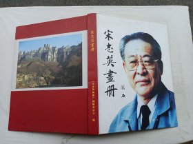 宋志英画册；《宋志英画册》编辑委员会 编；8开；硬精装；