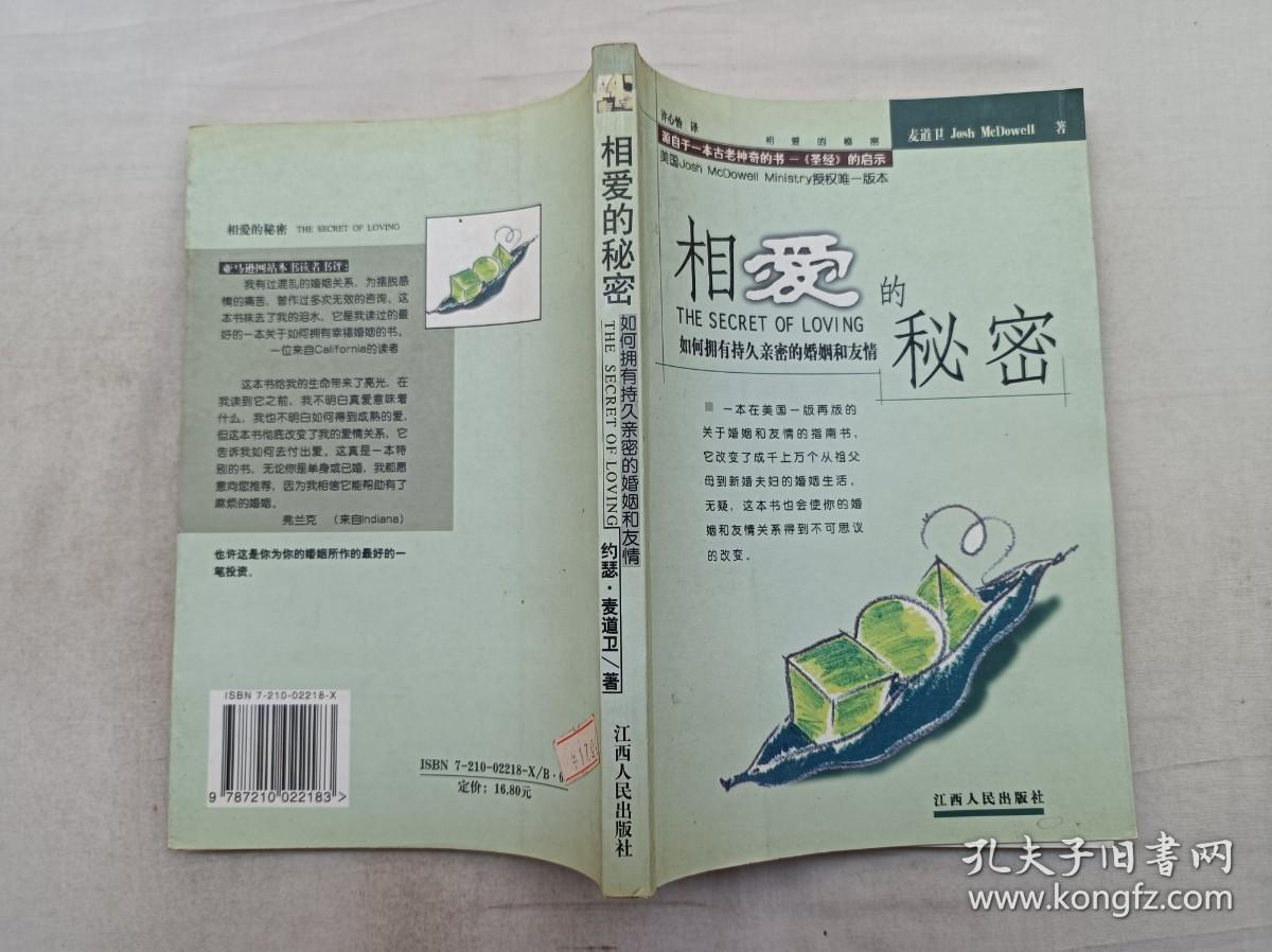 点击查看原图 相爱的秘密 如何拥有持久亲密的婚姻和友情; 美 麦道卫 著 许心怡 译;江西人民出版社;大32开;