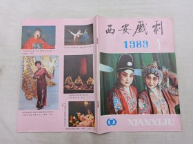 西安戏剧1989年第3期总第143期；双月刊；《西安戏剧》编辑部 编；西安市戏剧研究所；16开；68页；