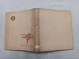 西洋藝術(shù)史綱 9 第九冊(cè) 一三 北蠻的藝術(shù) 一四 中古前期的藝術(shù)；雷文炳 張秀亞 著；光啟出版社；1971.3；24開；qt