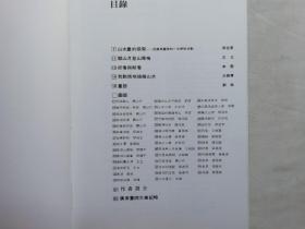 广东画院集刊 壹 国画山水专辑；编委会编辑；花城出版社；16开；63页；