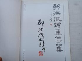 郑洪流绘画作品集；郑洪流 绘 签名钤印本；人民美术出版社；大16开；86页；