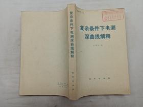 复杂条件下电测深曲线解释； 沈明性 编； 地质出版社；大32开；