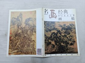 名画经典百集珍藏本《曹知白 戴进 王翚 李衎 蓝英 沈周 画松》；邓嘉德 主编；四川美术出版社；大16开；16页；