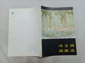 冯玉琪油画选；岭南美术出版社；16开；24页；
