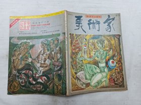 美术家49；第四十九期；1986年4月；双月刊；黄蒙田 主编；大16开；80页；