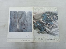 新美术画库10    春晓 赵准旺中国画作品；人民美术出版社；16开；一张四折；