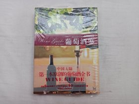 葡萄酒鉴 上下；两册合售；沈宇辉 等编著；金城出版社；小16开；