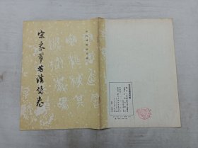 历代碑帖法书选           宋米芾苕溪诗卷；《历代碑帖法书选》编辑组 编；文物出版社；16开；竖排；10页；