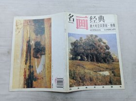 名画经典百集珍藏本《澳大利亚风景画 续集》；邓嘉德 主编；四川美术出版社；大16开；16页；