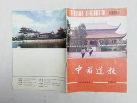 中国道教1996.3总第39期；季刊；《中国道教》杂志编辑部编辑；16开；64页；