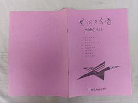 黄河大合唱 中央乐团演出本；广州星海音乐节；16开；29页；简谱；