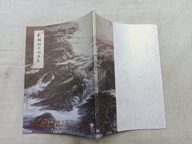 刘锦湘采风画集；刘锦湘 签赠本；广州市软实力研究会；16开；竖排；34页；