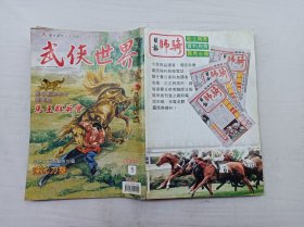 武侠世界第44年第1期总2223；16开；129页；已数页数页数连贯；