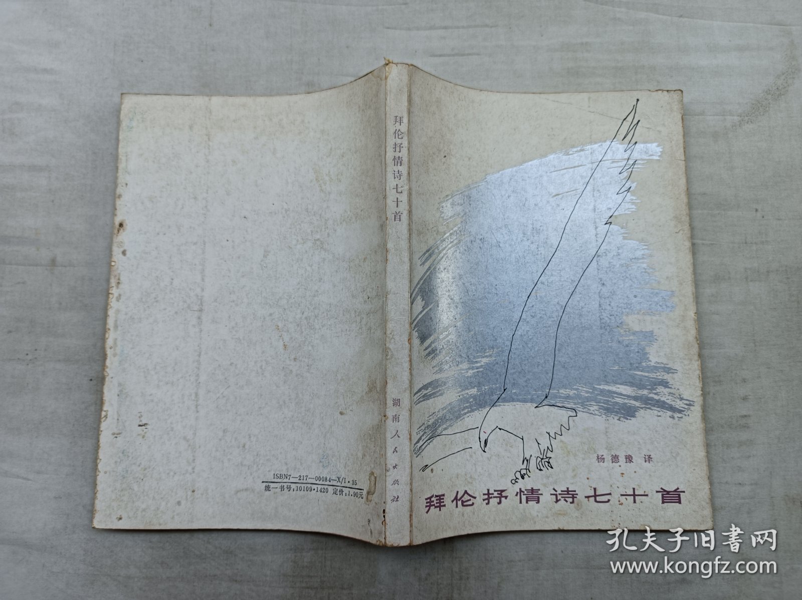 拜伦抒情诗七十首；杨德豫 译；湖南人民出版社；大32开；有黄斑；