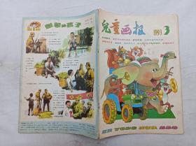 儿童画报1993年第3期总第266期；月刊；一册； 《儿童画报》编辑部 编辑；天津人民美术出版社；16开；有馆藏章；