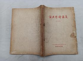 语法修辞讲义；朱德熙；中华全国新闻工作者协会 新闻红专学院；1959年 北京；大32开；