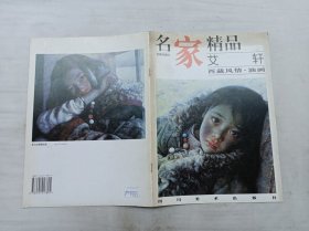 名家精品百集珍藏本《艾轩 西藏风情 油画》；邓嘉德 主编；四川美术出版社；大16开；16页；