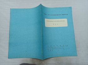華僑與孫中山先生領(lǐng)導(dǎo)的國(guó)民革命 學(xué)術(shù)研討會(huì)《辛亥前華僑對(duì)孫中山革命事業(yè)的支持和貢獻(xiàn)》；韋杰廷；華僑協(xié)會(huì)總會(huì) 中央研究院近代史研究所；大16開(kāi)；19頁(yè)；