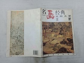 名画经典百集珍藏本《元四大家 王蒙》； 邓嘉德 主编；四川美术出版社；大16开；16页；