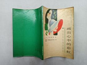 画出心中的彩虹 写给年轻母亲的信；席慕蓉著；中国友谊出版公司；32开；