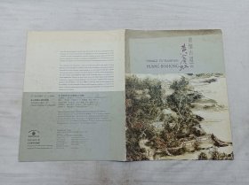 黄宾虹 澄怀古道；大16开；一张四折；展览资料简介；