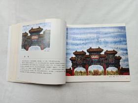 画说雍和宫与草原； 李立祥 绘；中国民族摄影艺术出版社；24开；