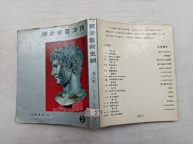 西洋藝術(shù)史綱 3 第三冊(cè) 五 希臘藝術(shù)； 雷文炳 張秀亞 著；光啟出版社；1974.6；24開；qt；