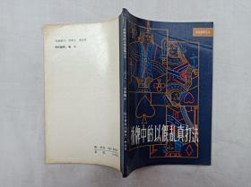 桥技精华丛书  桥牌中的以假乱真打法；T.Reese  R.Trézel 著 周家骝译；科学普及出版社广州分社；32开；