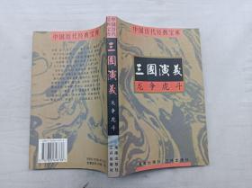 中国历代经典宝库       龙争虎斗 三国演义； 邵红 编撰者 符国栋 主编；海南出版社 三环出版社；大32开；