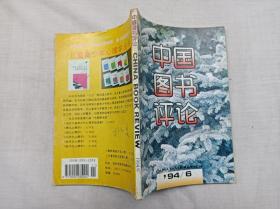 中国图书评论1994.6总46期；双月刊；高明光 主编 宋镇铃 陈志强 王大路 副主编；中国图书评论编辑部编辑出版；大32开；