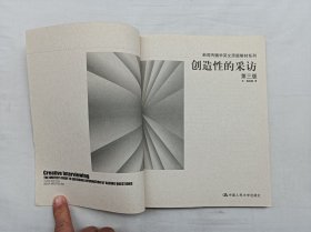 Greative Interviewing THE WRITER'S GUIDE TO GATHERING INFORMATION BY ASKING QUESTIONS；新闻传播学英文原版教材系列《创造性的采访 第三版》；肯 梅茨勒 著；中国人民大学出版社；小16开；